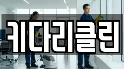 키다리클린