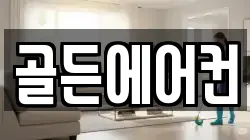 골든에어컨