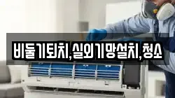 비둘기퇴치,실외기망설치,청소
