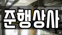 준행상사