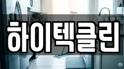하이텍클린