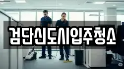 검단신도시입주청소