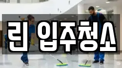 린 입주청소