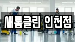 새롬클린 인천점