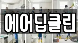 에어딥클린