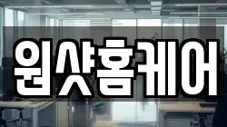 원샷홈케어