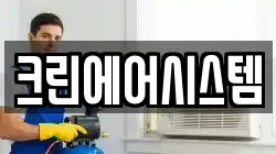 인천 서구 당하동 청소,입주청소,사무실청소,에어컨청소,특수청소,상가청소,거주청소,유품정리