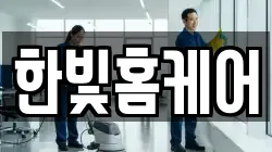 한빛홈케어
