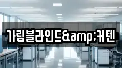가림블라인드&커텐