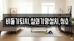 비둘기퇴치,실외기망설치,청소