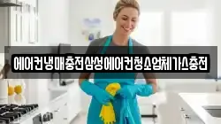 에어컨냉매충전삼성에어컨청소업체가스충전