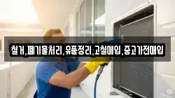 철거,폐기물처리,유품정리,고철매입,중고가전매입