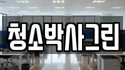 청소박사그린