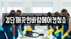 검단깨끗한바람에어컨청소