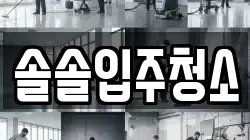솔솔입주청소