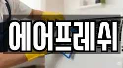 에어프레쉬