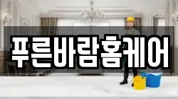 푸른바람홈케어