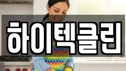 하이텍클린