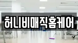 허니비매직홈케어