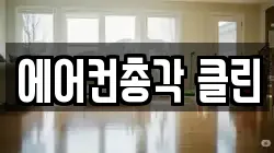 인천 서구 백석동 청소,입주청소,사무실청소,에어컨청소,특수청소,상가청소,거주청소,유품정리