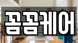 꼼꼼케어