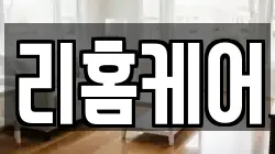 리홈케어
