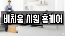 비치움 시원 홈케어
