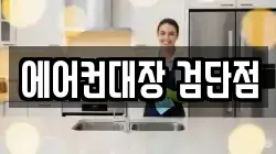 에어컨대장 검단점