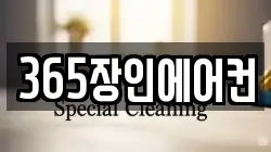 365장인에어컨