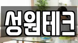 성원테크