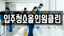 입주청소올인원클린