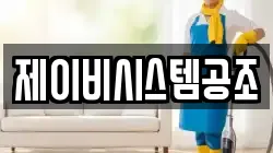 제이비시스템공조
