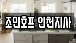 조인호프 인천지사