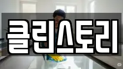 클린스토리