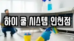 인천 서구 석남동 청소,입주청소,사무실청소,에어컨청소,특수청소,상가청소,거주청소,유품정리