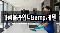 가림블라인드&커텐