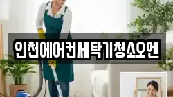 인천에어컨세탁기청소오엔