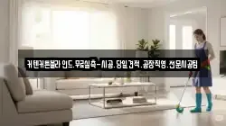 인천 서구 시천동 청소,입주청소,사무실청소,에어컨청소,특수청소,상가청소,거주청소,유품정리