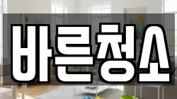 바른청소