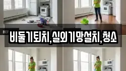 비둘기퇴치,실외기망설치,청소
