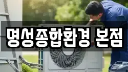 명성종합환경 본점