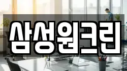 삼성원크린