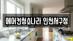 인천 서구 심곡동 청소,입주청소,사무실청소,에어컨청소,특수청소,상가청소,거주청소,유품정리
