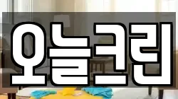 오늘크린