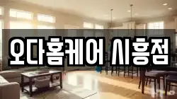오다홈케어 시흥점