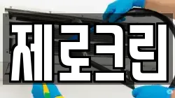 제로크린