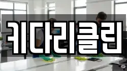 키다리클린