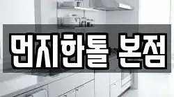 인천 서구 연희동 청소,입주청소,사무실청소,에어컨청소,특수청소,상가청소,거주청소,유품정리