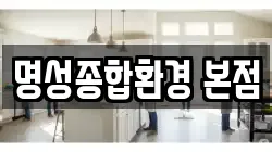 명성종합환경 본점