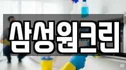 삼성원크린